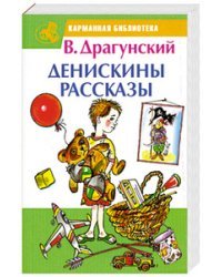 Денискины рассказы