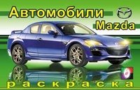 Раскраска. Мазда