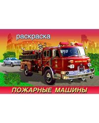 Раскраска. Пожарные машины