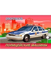 Раскраска. Полицейские машины