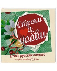 Строки о любви. Стихи русских поэтесс. Первая половина XX века