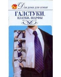 Галстуки, платки, шарфы