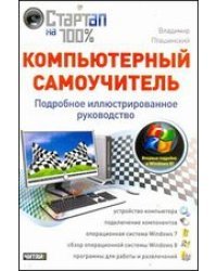 Компьютерный самоучитель. Подробное иллюстрированное руководство