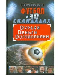 Футбол в 3D-скандалах: Dураки, Dеньги, Dоговорняки