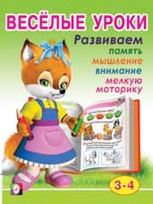 Весёлые уроки 2. Развиваем память, мышление, внимание, мелкую моторику