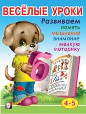 Весёлые уроки 4. Развиваем память, мышление, внимание, мелкую моторику