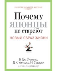 Почему японцы не стареют. Секреты страны Восходящего Солнца