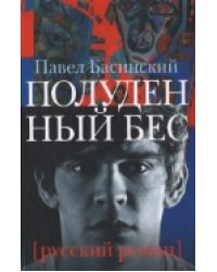 Полуденный бес, или жизнь и приключения Джона Половинкина