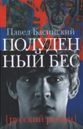 Полуденный бес, или жизнь и приключения Джона Половинкина