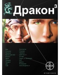 Дракон. Книга 3. Иногда они возвращаются