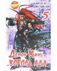 Демон Кинг - Король Ада. Книга 5