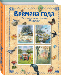 Времена года