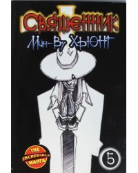 Священник. Книга 5