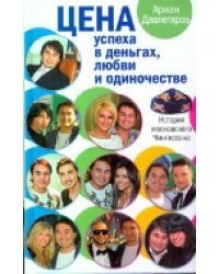 Цена успеха в деньгах, любви и одиночестве. История московского Чингисхана