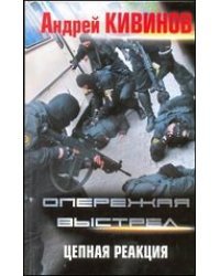 Опережая выстрел. В 2 книгах. Книга 2. Цепная реакция