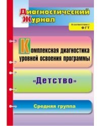 Комплексная диагностика уровней освоения программы &quot;Детство&quot;. Диагностический журнал. Средняя группа