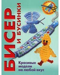 Бисер и бусинки. Красивые модели, модные аксессуары, понятные схемы