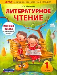 Литературное чтение. 1 класс. Диагностика и контроль (количество томов: 2)