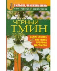 Сильнее, чем женьшень. Черный тмин. Целительное растение пророка Магомета