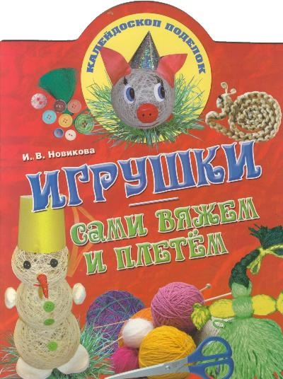 Игрушки: сами вяжем и плетем