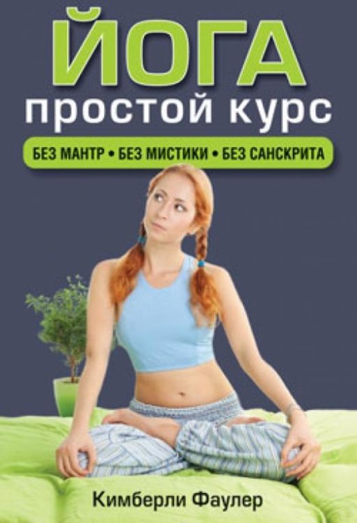 Йога. Простой курс. Без мантр. Без мистики. Без санскрита