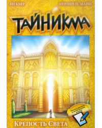 Тайникма. Книга 9. Крепость света