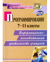 Программирование. 7-11 классы. Информационно-познавательная деятельность учащихся. ФГОС