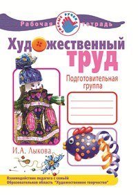 Художественный труд в детском саду. Рабочая тетрадь. Подготовительная группа