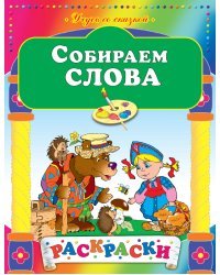 Собираем слова