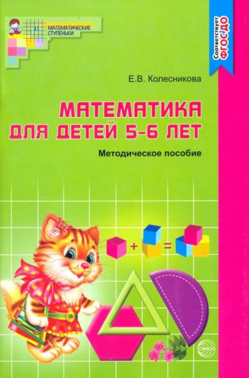 Математика для детей 5-6 лет. Учебно-методическое пособие к рабочей тетради &quot;Я считаю до десяти&quot;