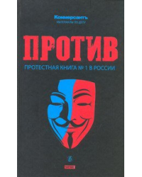 Против. Протестная книга №1 в России