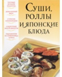 Суши, роллы и японские блюда. Только лучшие рецепты. Домашний вкус. Строгие пропорции. Секретные ингредиенты. Украшение и сервировка стола