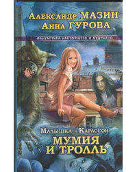 Малышка и Карлссон-3. Мумия и Тролль