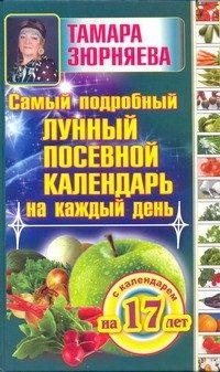 Самый подробный лунный посевной календарь на каждый день (с календарем на 17 лет)