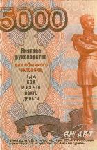 Внятное руководство для обычного человека, где, как и на что взять деньги