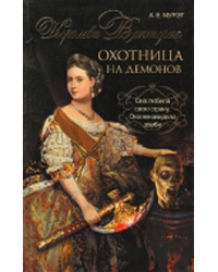 Королева Виктория - охотница на демонов