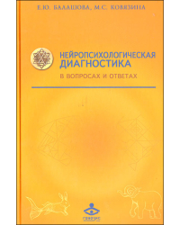 Нейропсихологическая диагностика в вопросах и ответах. Учебное пособие