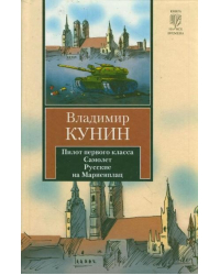 Пилот первого класса. Самолет. Русские на Мариенплац