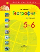 География. 5-6 класс. Мой тренажёр. ФГОС