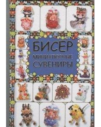 Бисер. Миниатюрные сувениры