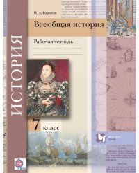 Всеобщая история. 7 класс. Рабочая тетрадь. ФГОС