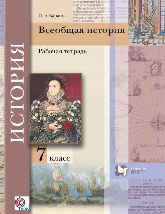 Всеобщая история. 7 класс. Рабочая тетрадь. ФГОС