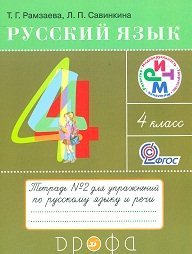 Русский язык. Тетрадь для упражнений по русскому языку и речи. 4 класс. В 2-х частях. Часть 2. ФГОС