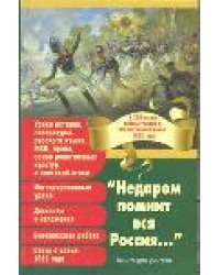 &quot;Недаром помнит вся Россия...&quot; К 200-летию победы России в Отечественной войне 1812 года. Книга для учителя