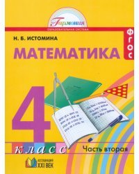 Математика. 4 класс. Учебник. В 2-х частях. Часть 2. ФГОС