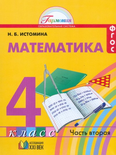 Математика. 4 класс. Учебник. В 2-х частях. Часть 2. ФГОС