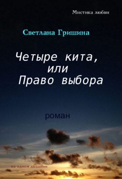 Четыре кита, или Право выбора. Роман