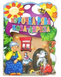 Курочка Ряба. Коза-Дереза