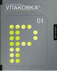 Актуальный дизайн. Упаковка 01. Для дизайнеров, работающих на современном конкурентном рынке