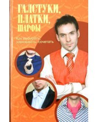 Галстуки, платки, шарфы